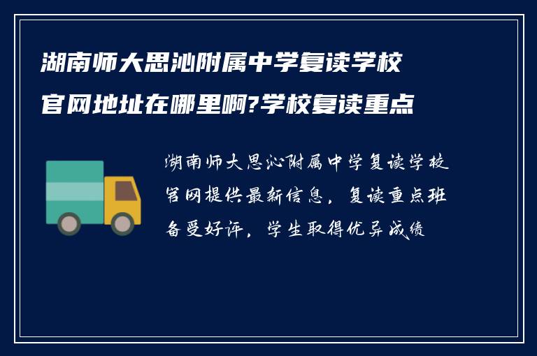 湖南师大思沁附属中学复读学校官网地址在哪里啊?学校复读重点班怎么样!