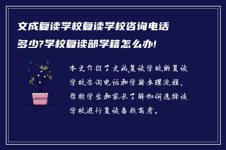 文成复读学校复读学校咨询电话多少?学校复读部学籍怎么办!