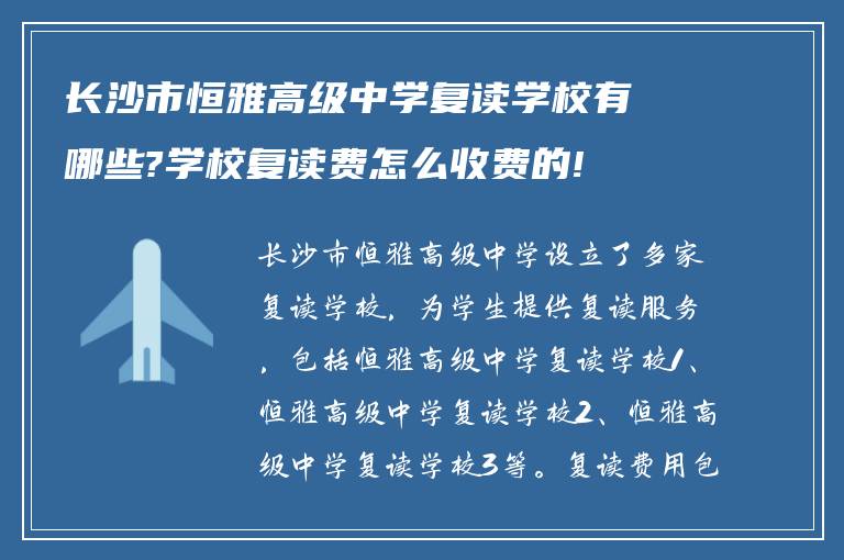 长沙市恒雅高级中学复读学校有哪些?学校复读费怎么收费的!