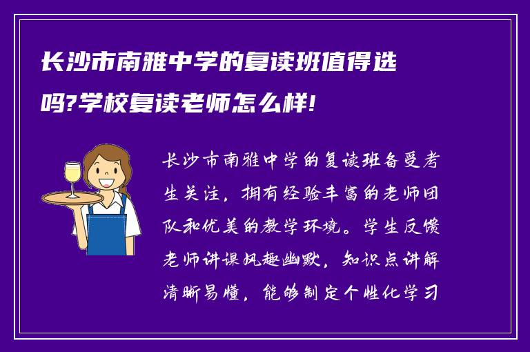 长沙市南雅中学的复读班值得选吗?学校复读老师怎么样!