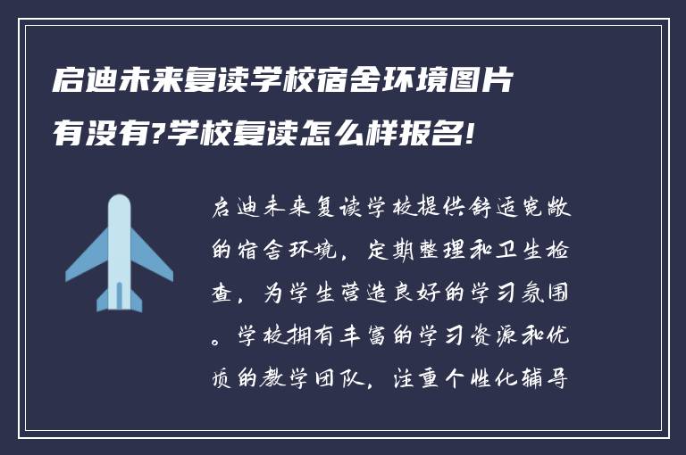 启迪未来复读学校宿舍环境图片有没有?学校复读怎么样报名!