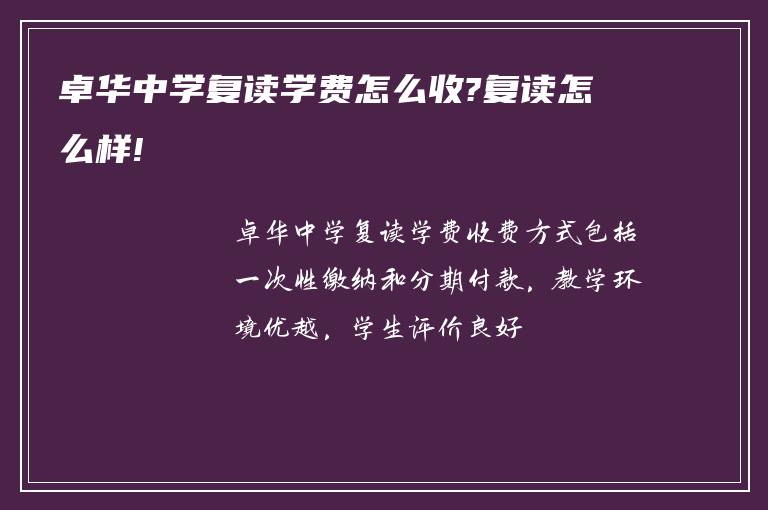 卓华中学复读学费怎么收?复读怎么样!