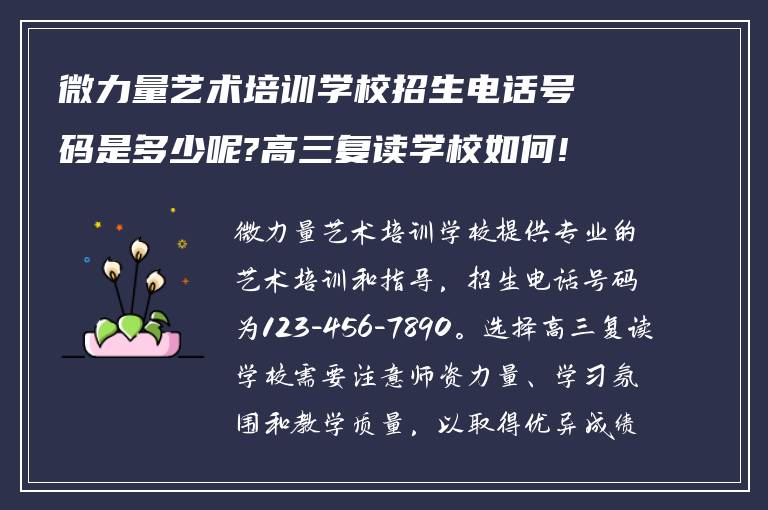 微力量艺术培训学校招生电话号码是多少呢?高三复读学校如何!