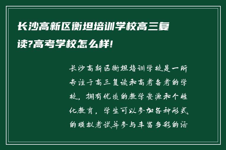 长沙高新区衡坦培训学校高三复读?高考学校怎么样!