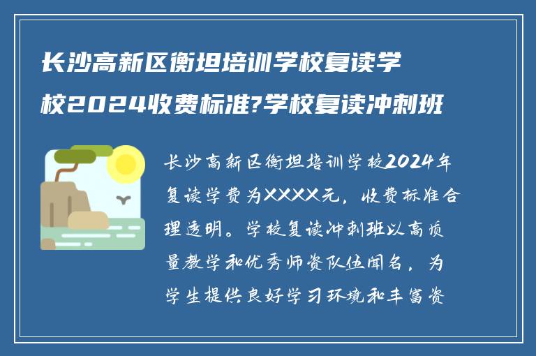 长沙高新区衡坦培训学校复读学校2024收费标准?学校复读冲刺班怎么样?