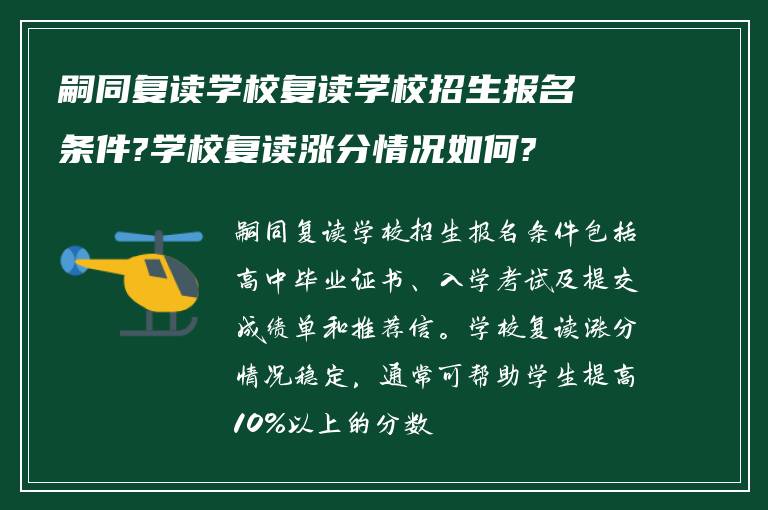 嗣同复读学校复读学校招生报名条件?学校复读涨分情况如何?