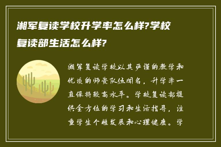 湘军复读学校升学率怎么样?学校复读部生活怎么样?