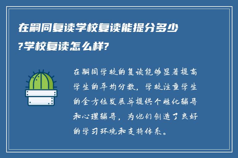 在嗣同复读学校复读能提分多少?学校复读怎么样?