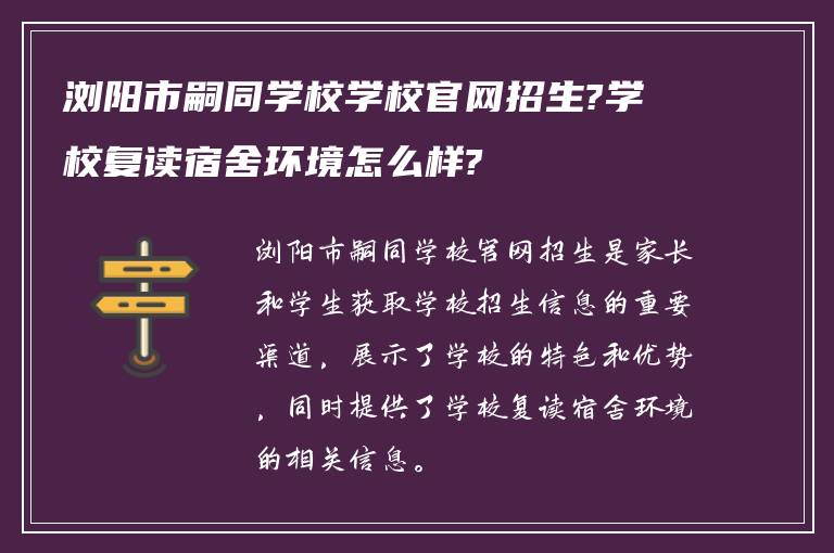 浏阳市嗣同学校学校官网招生?学校复读宿舍环境怎么样?