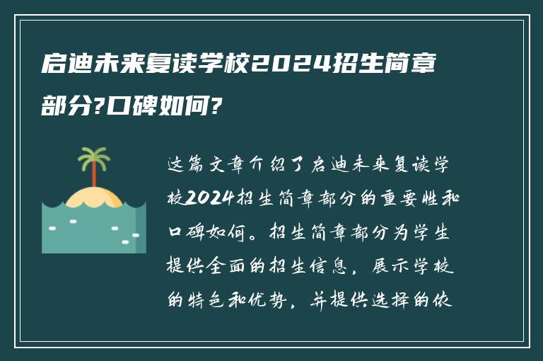 启迪未来复读学校2024招生简章部分?口碑如何?