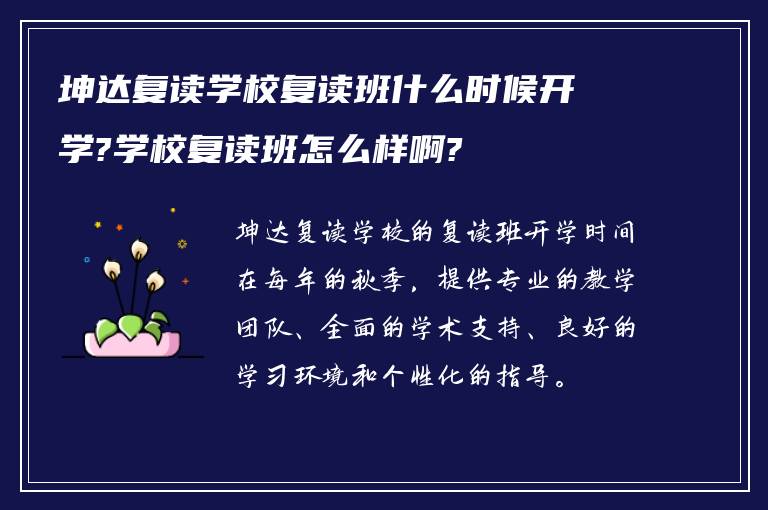 坤达复读学校复读班什么时候开学?学校复读班怎么样啊?