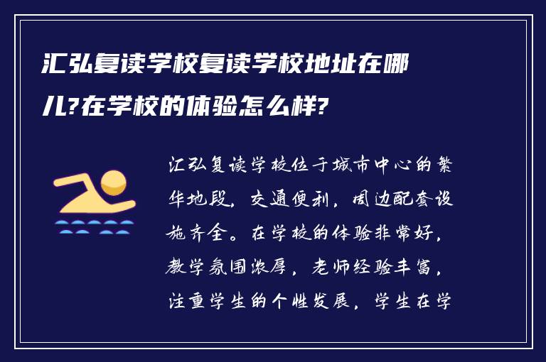 汇弘复读学校复读学校地址在哪儿?在学校的体验怎么样?