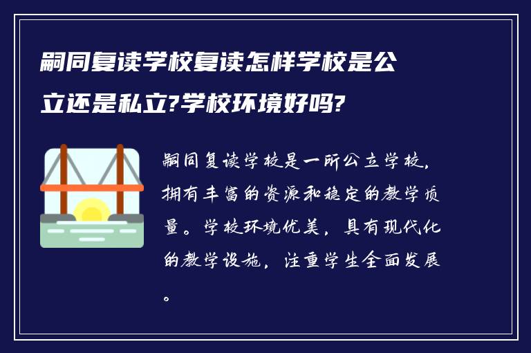 嗣同复读学校复读怎样学校是公立还是私立?学校环境好吗?