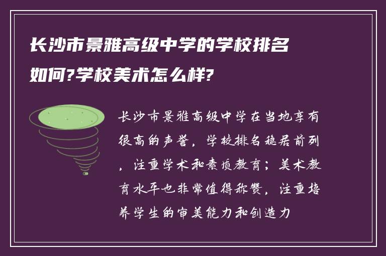 长沙市景雅高级中学的学校排名如何?学校美术怎么样?