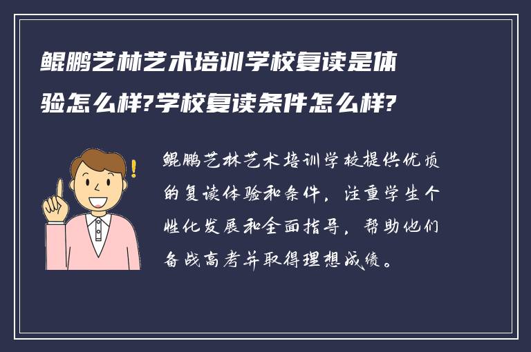 鲲鹏艺林艺术培训学校复读是体验怎么样?学校复读条件怎么样?