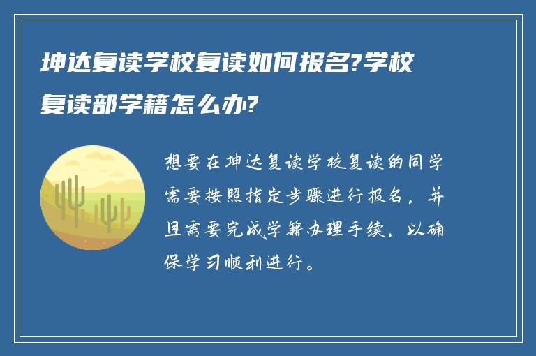 坤达复读学校复读如何报名?学校复读部学籍怎么办?