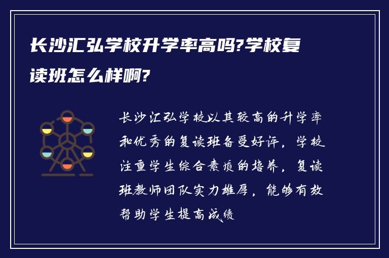 长沙汇弘学校升学率高吗?学校复读班怎么样啊?