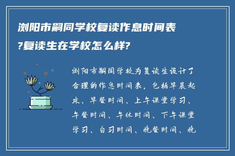 浏阳市嗣同学校复读作息时间表?复读生在学校怎么样?