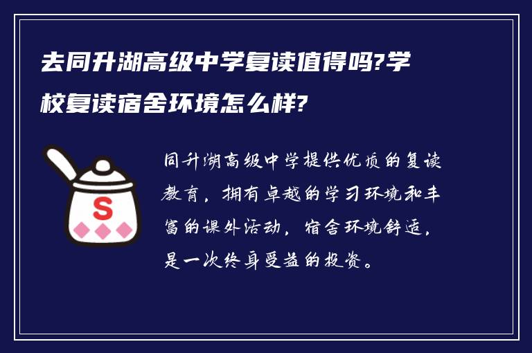 去同升湖高级中学复读值得吗?学校复读宿舍环境怎么样?