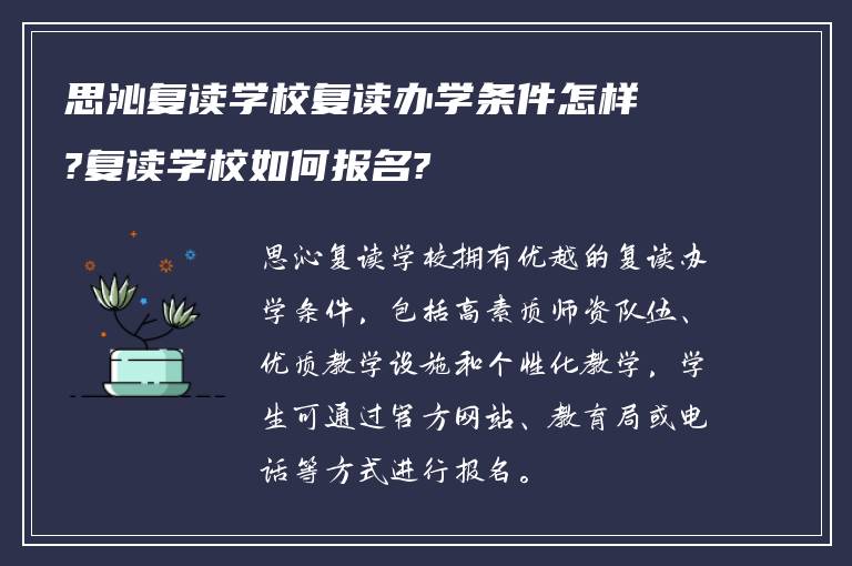 思沁复读学校复读办学条件怎样?复读学校如何报名?