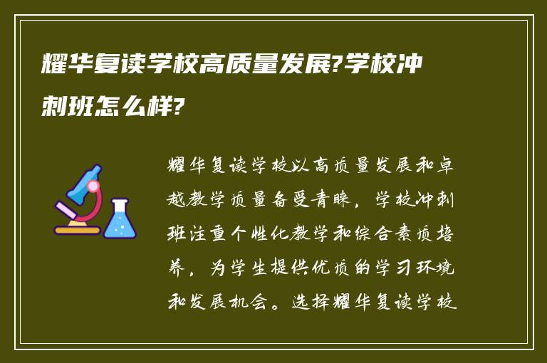 耀华复读学校高质量发展?学校冲刺班怎么样?