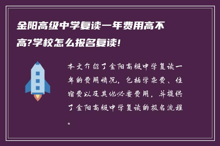 金阳高级中学复读一年费用高不高?学校怎么报名复读!