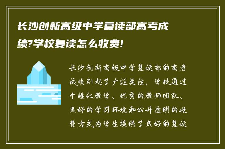 长沙创新高级中学复读部高考成绩?学校复读怎么收费!