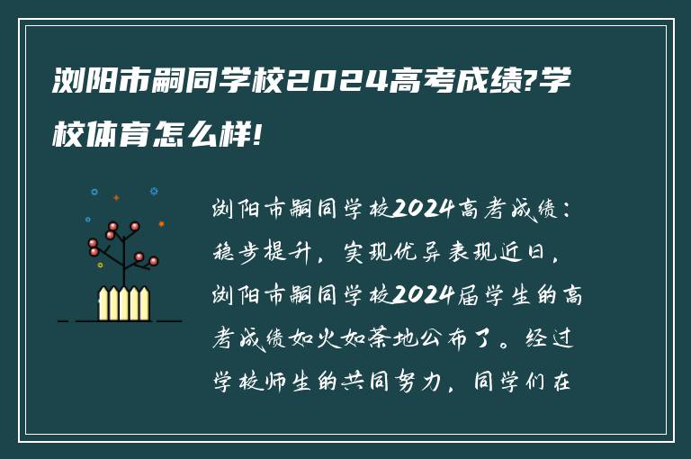 浏阳市嗣同学校2024高考成绩?学校体育怎么样!