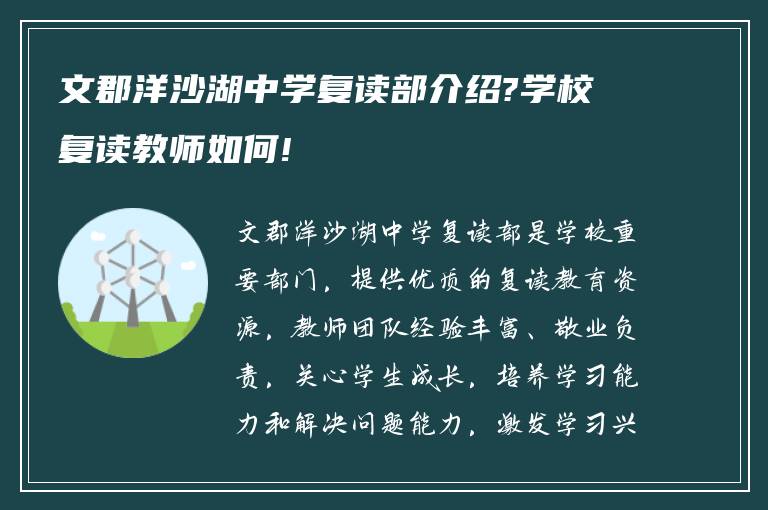 文郡洋沙湖中学复读部介绍?学校复读教师如何!