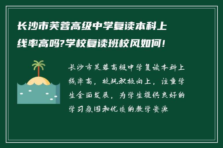 长沙市芙蓉高级中学复读本科上线率高吗?学校复读班校风如何!