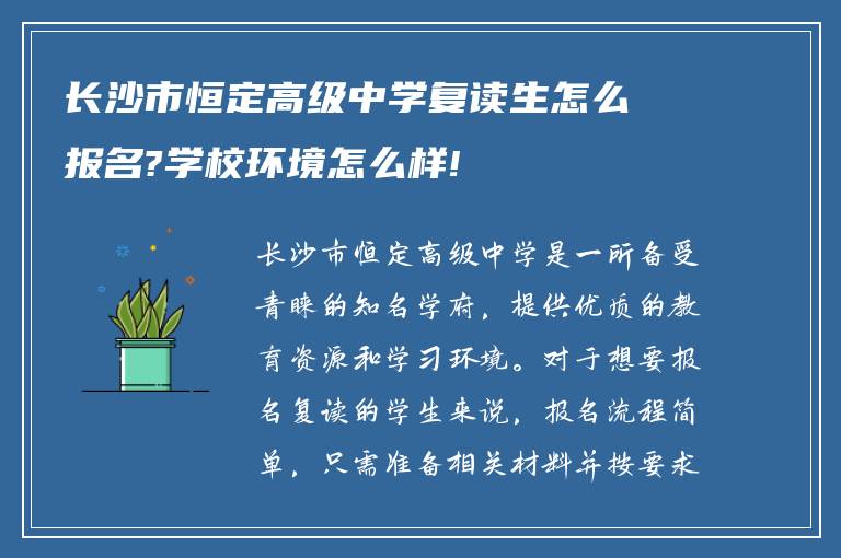 长沙市恒定高级中学复读生怎么报名?学校环境怎么样!