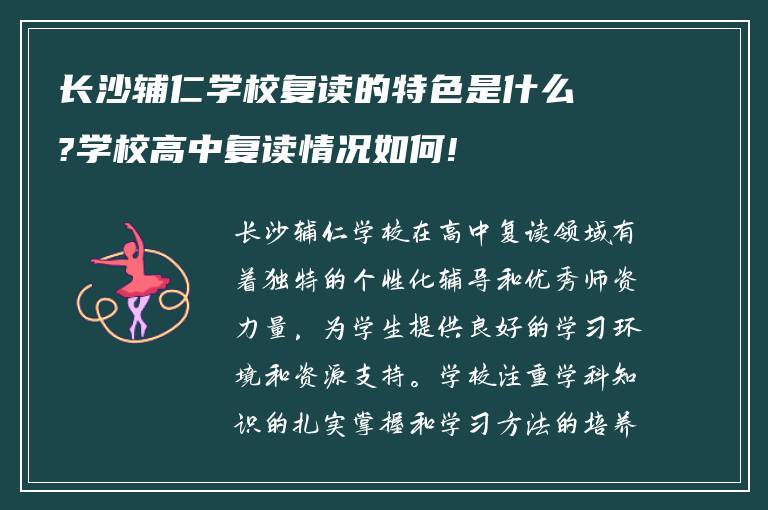 长沙辅仁学校复读的特色是什么?学校高中复读情况如何!