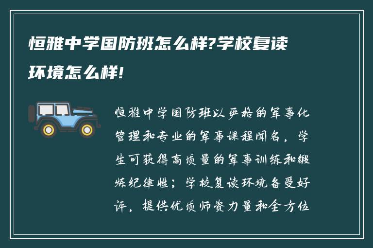 恒雅中学国防班怎么样?学校复读环境怎么样!