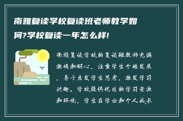 南雅复读学校复读班老师教学如何?学校复读一年怎么样!