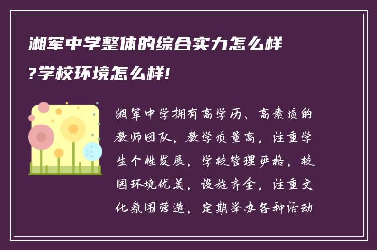 湘军中学整体的综合实力怎么样?学校环境怎么样!