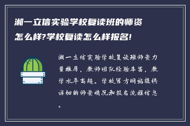 湘一立信实验学校复读班的师资怎么样?学校复读怎么样报名!