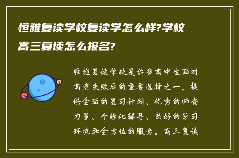 恒雅复读学校复读学怎么样?学校高三复读怎么报名?