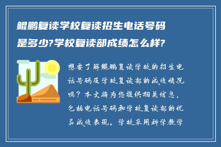 鲲鹏复读学校复读招生电话号码是多少?学校复读部成绩怎么样?