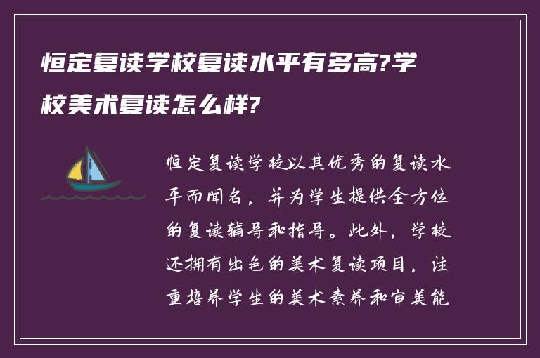 恒定复读学校复读水平有多高?学校美术复读怎么样?