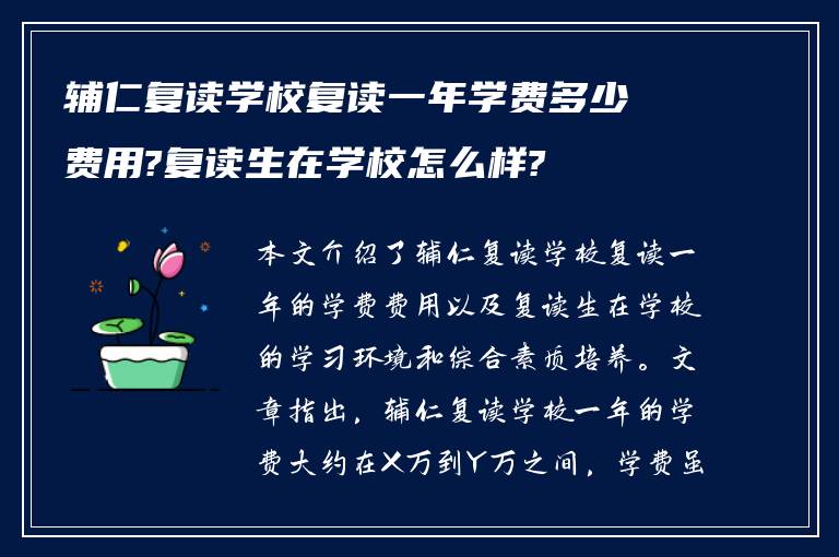 辅仁复读学校复读一年学费多少费用?复读生在学校怎么样?