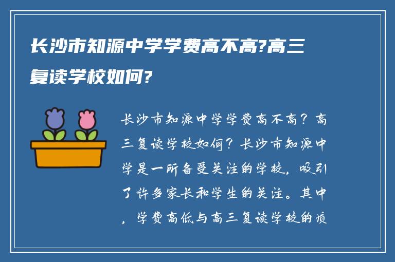 长沙市知源中学学费高不高?高三复读学校如何?