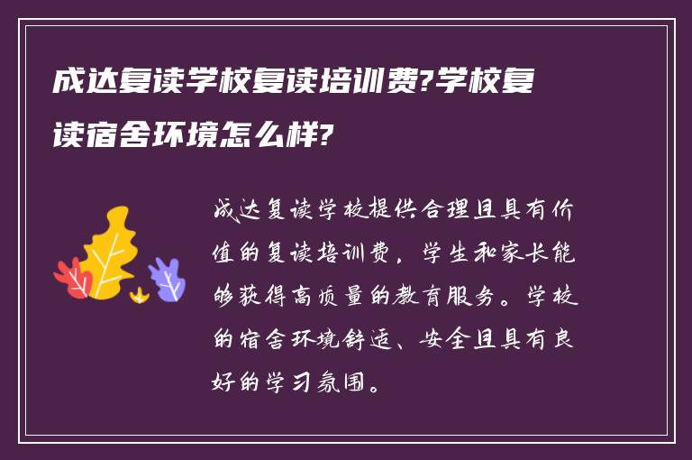 成达复读学校复读培训费?学校复读宿舍环境怎么样?