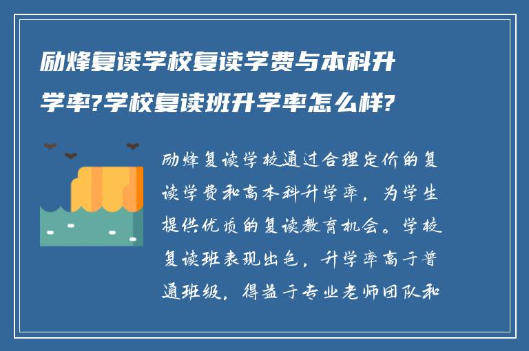 励烽复读学校复读学费与本科升学率?学校复读班升学率怎么样?