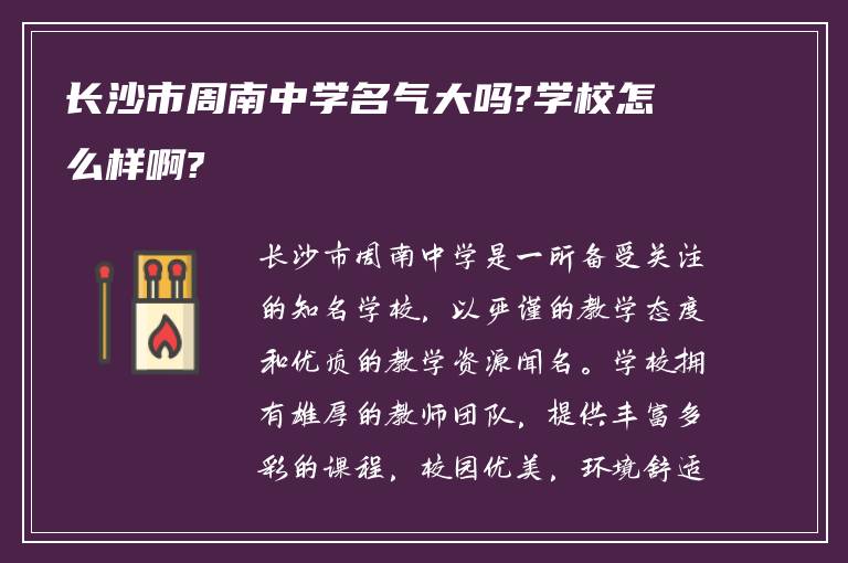 长沙市周南中学名气大吗?学校怎么样啊?