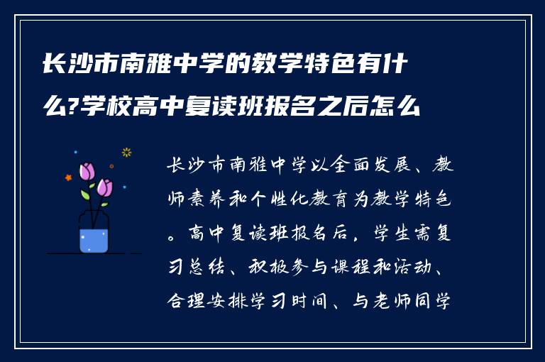 长沙市南雅中学的教学特色有什么?学校高中复读班报名之后怎么做?