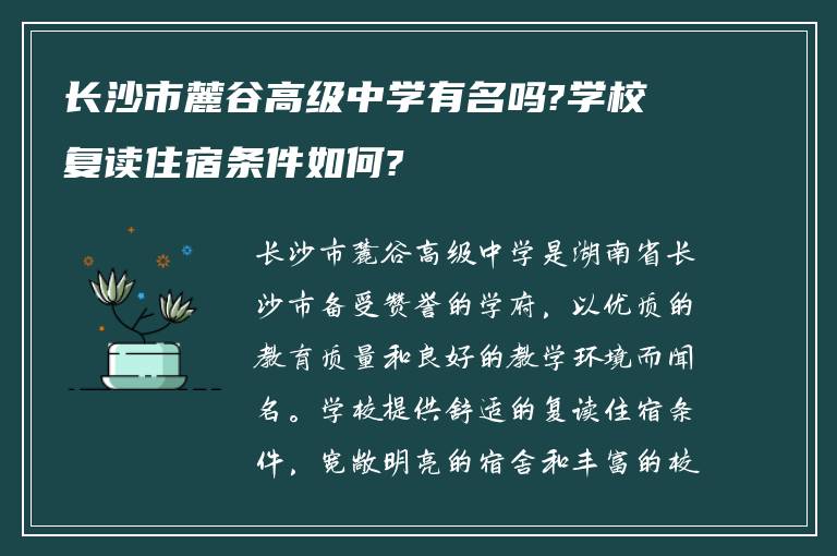 长沙市麓谷高级中学有名吗?学校复读住宿条件如何?