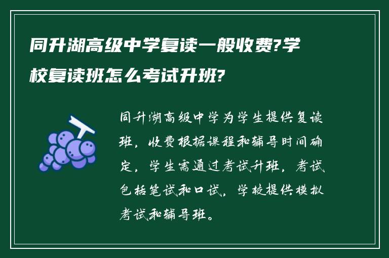 同升湖高级中学复读一般收费?学校复读班怎么考试升班?