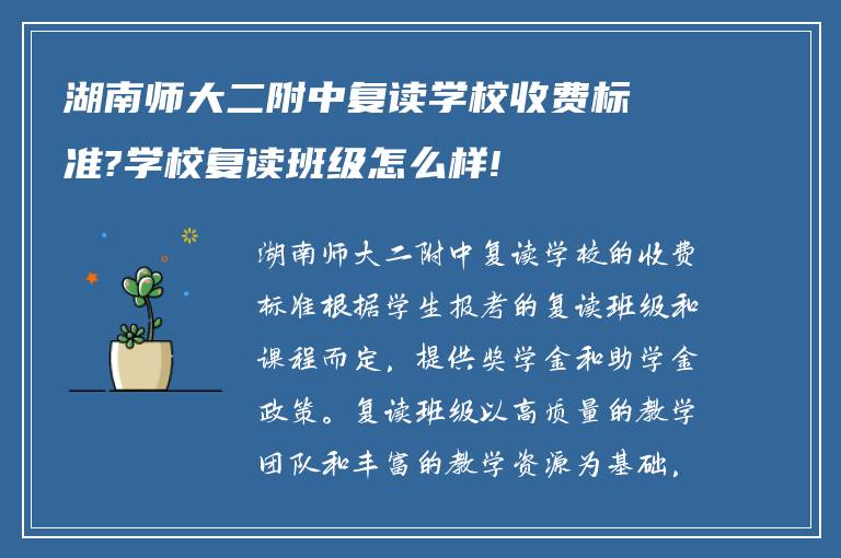 湖南师大二附中复读学校收费标准?学校复读班级怎么样!