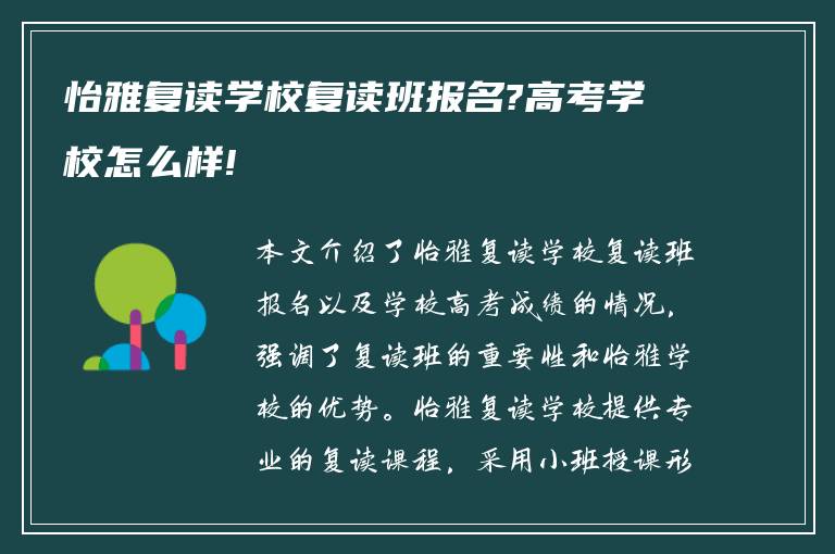 怡雅复读学校复读班报名?高考学校怎么样!