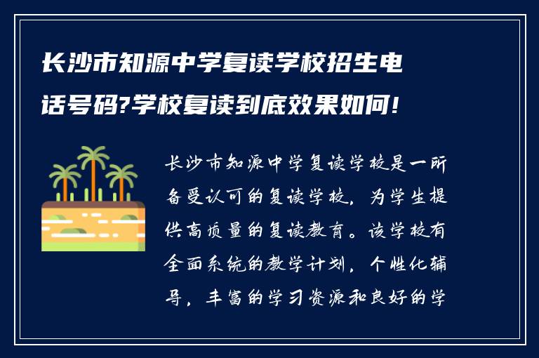 长沙市知源中学复读学校招生电话号码?学校复读到底效果如何!